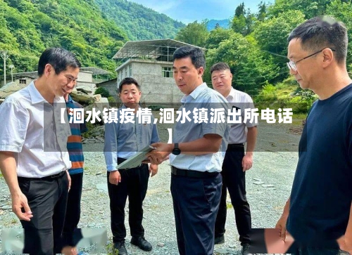 【洄水镇疫情,洄水镇派出所电话】-第3张图片