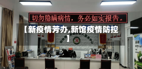 【新疫情芳办,新馆疫情防控】-第2张图片