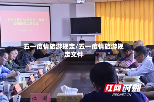 五一疫情旅游规定/五一疫情旅游规定文件-第2张图片