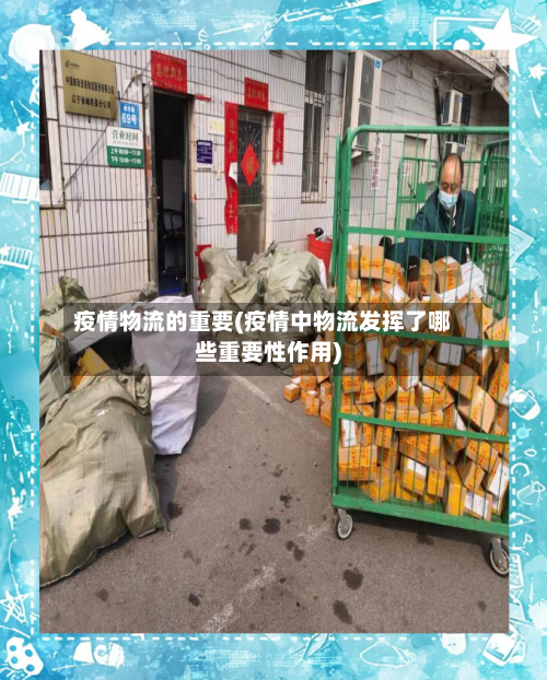 疫情物流的重要(疫情中物流发挥了哪些重要性作用)-第2张图片
