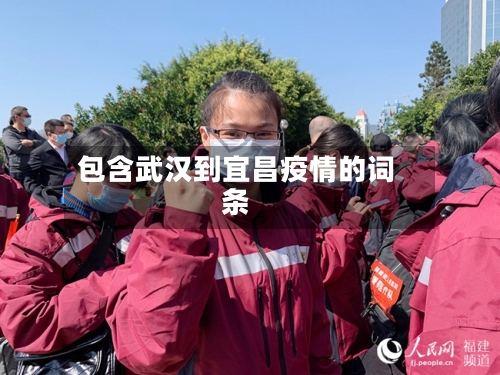 包含武汉到宜昌疫情的词条-第2张图片
