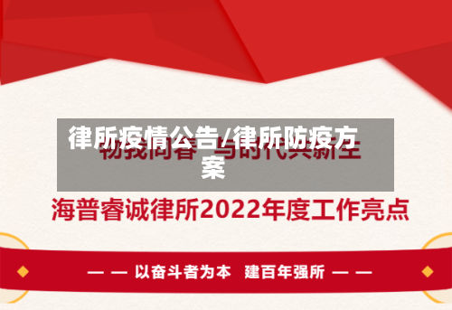 律所疫情公告/律所防疫方案