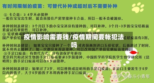 疫情影响需要钱/疫情期间要帐犯法吗