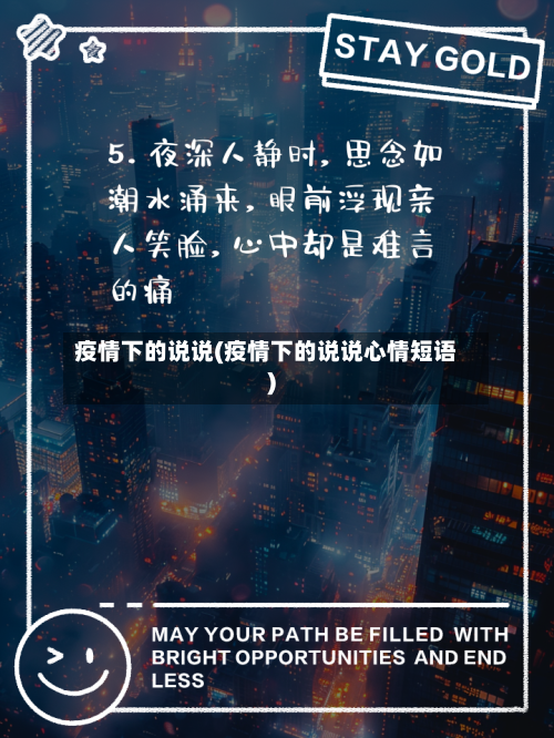 疫情下的说说(疫情下的说说心情短语)-第2张图片