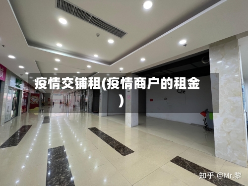疫情交铺租(疫情商户的租金)-第3张图片