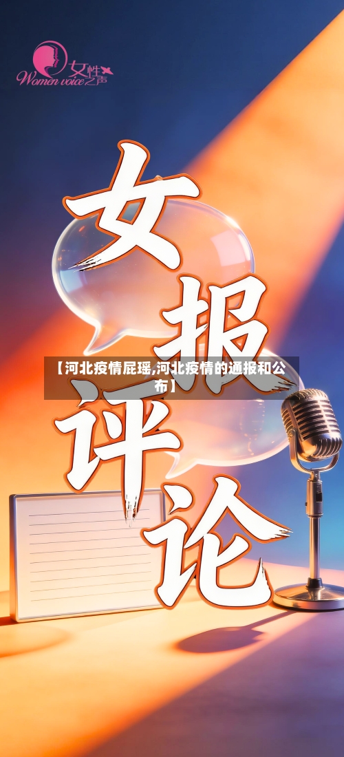 【河北疫情屁瑶,河北疫情的通报和公布】