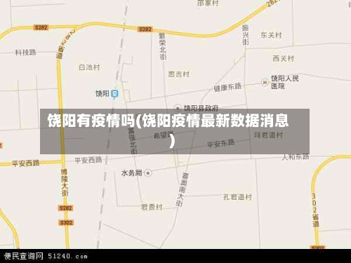 饶阳有疫情吗(饶阳疫情最新数据消息)-第2张图片