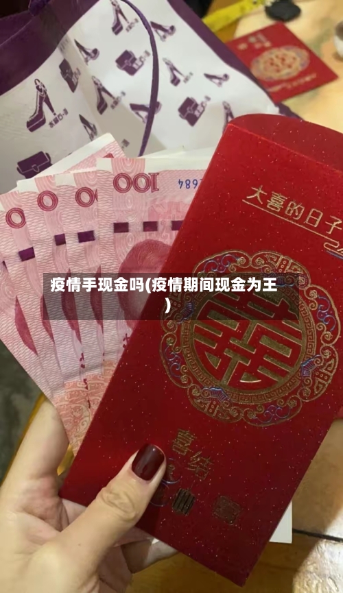 疫情手现金吗(疫情期间现金为王)