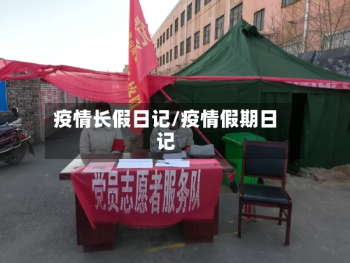 疫情长假日记/疫情假期日记-第2张图片