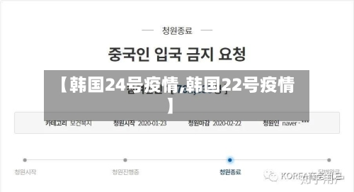 【韩国24号疫情,韩国22号疫情】-第2张图片