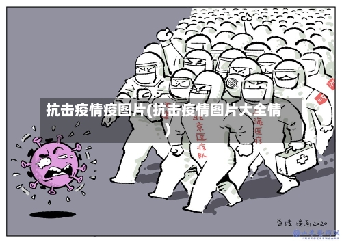 抗击疫情疫图片(抗击疫情图片大全情)-第2张图片