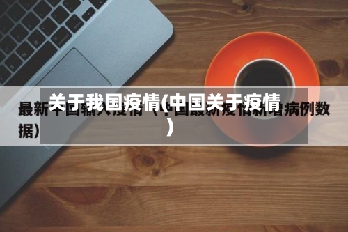 关于我国疫情(中国关于疫情)