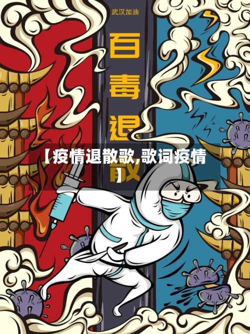 【疫情退散歌,歌词疫情】-第2张图片