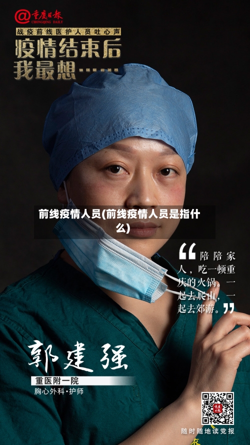前线疫情人员(前线疫情人员是指什么)-第2张图片