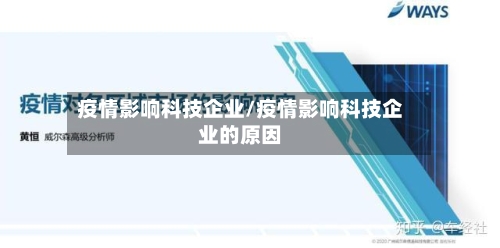 疫情影响科技企业/疫情影响科技企业的原因