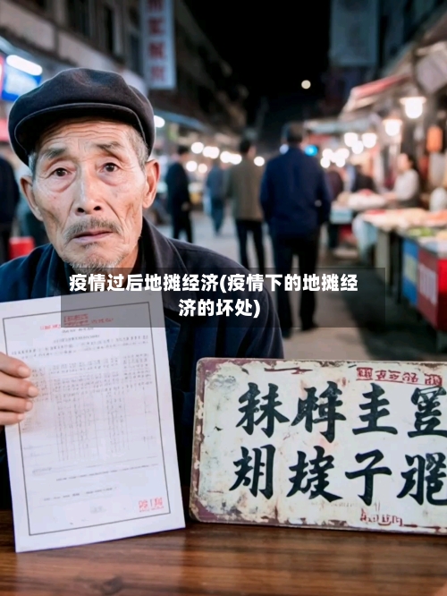 疫情过后地摊经济(疫情下的地摊经济的坏处)-第2张图片