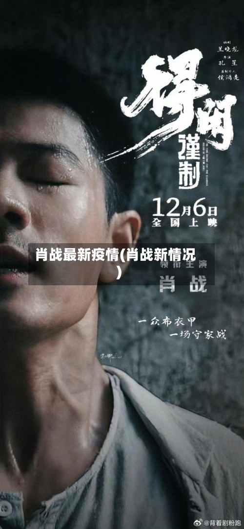 肖战最新疫情(肖战新情况)