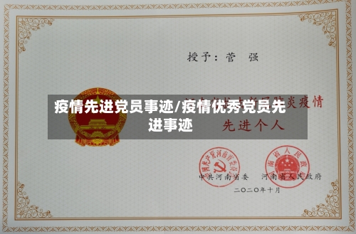 疫情先进党员事迹/疫情优秀党员先进事迹