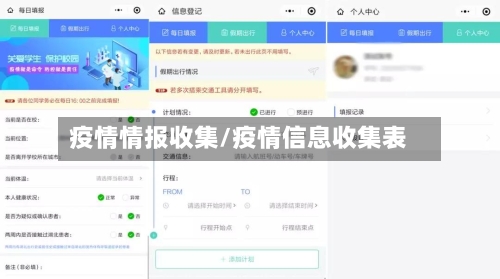 疫情情报收集/疫情信息收集表-第3张图片