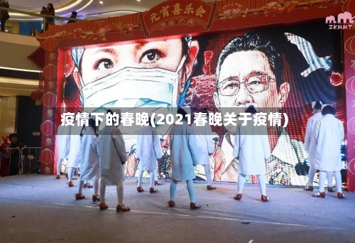 疫情下的春晚(2021春晚关于疫情)