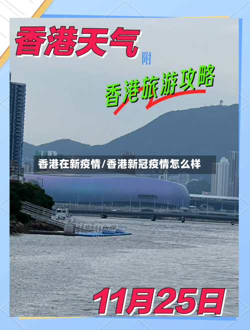 香港在新疫情/香港新冠疫情怎么样-第2张图片
