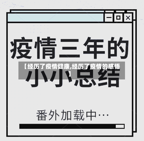 【经历了疫情健康,经历了疫情的感悟】-第3张图片