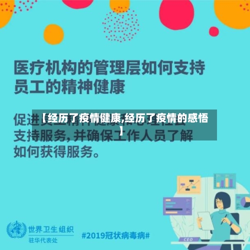 【经历了疫情健康,经历了疫情的感悟】-第2张图片