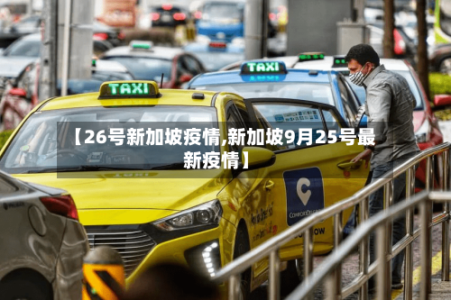 【26号新加坡疫情,新加坡9月25号最新疫情】