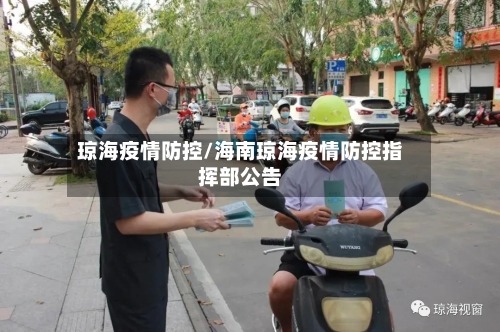 琼海疫情防控/海南琼海疫情防控指挥部公告-第2张图片