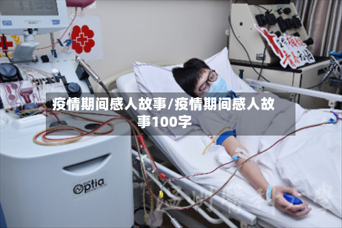 疫情期间感人故事/疫情期间感人故事100字