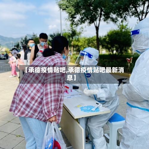 【承德疫情贴吧,承德疫情贴吧最新消息】