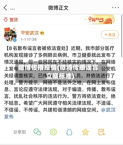 微博传播疫情(微博传播谣言立案标准)-第2张图片