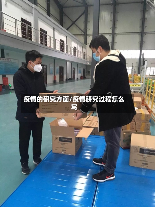疫情的研究方面/疫情研究过程怎么写-第3张图片