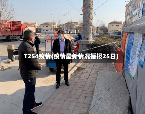 T254疫情(疫情最新情况播报25日)-第2张图片