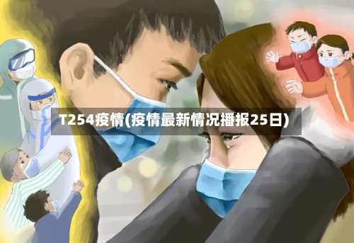 T254疫情(疫情最新情况播报25日)-第3张图片
