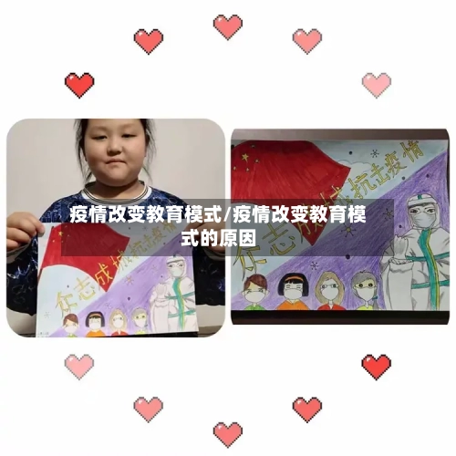 疫情改变教育模式/疫情改变教育模式的原因