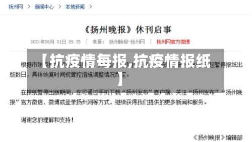 【抗疫情每报,抗疫情报纸】