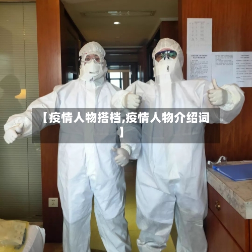 【疫情人物搭档,疫情人物介绍词】