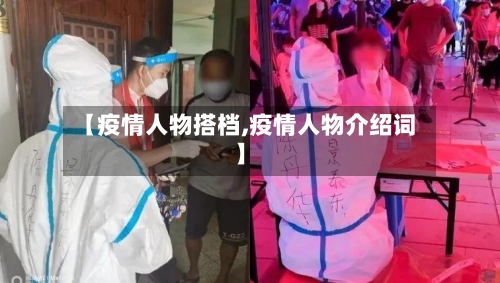 【疫情人物搭档,疫情人物介绍词】-第3张图片