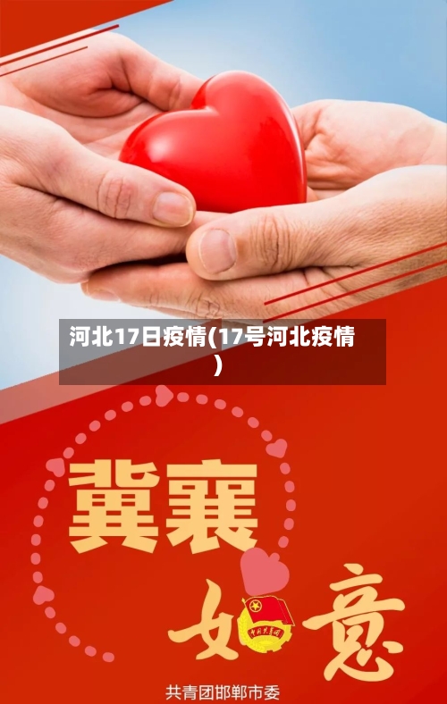河北17日疫情(17号河北疫情)