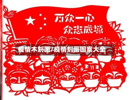 疫情木刻画/疫情刻画图案大全-第3张图片