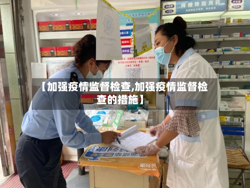 【加强疫情监督检查,加强疫情监督检查的措施】
