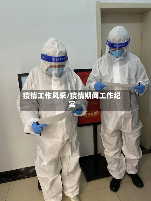 疫情工作风采/疫情期间工作纪实