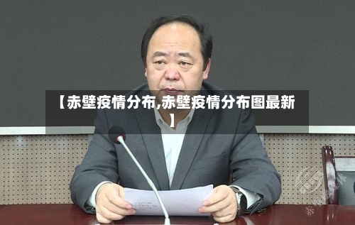 【赤壁疫情分布,赤壁疫情分布图最新】-第2张图片