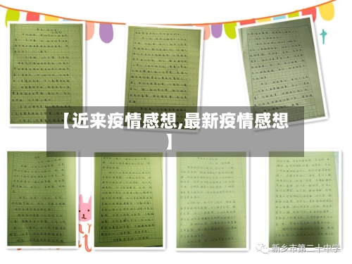 【近来疫情感想,最新疫情感想】-第2张图片