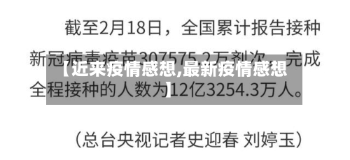 【近来疫情感想,最新疫情感想】