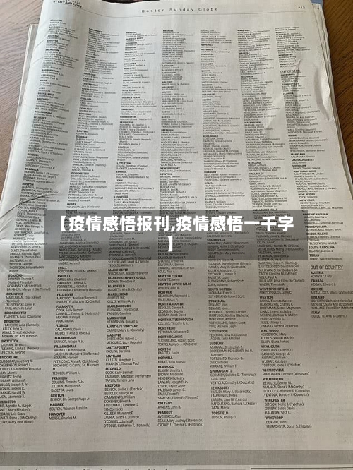 【疫情感悟报刊,疫情感悟一千字】