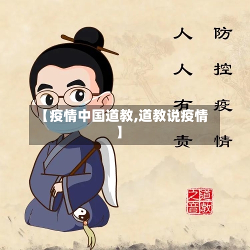 【疫情中国道教,道教说疫情】-第3张图片