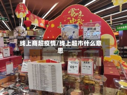 线上商超疫情/线上超市什么意思-第2张图片