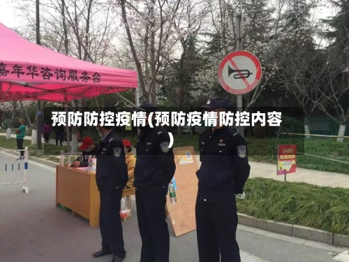 预防防控疫情(预防疫情防控内容)-第2张图片